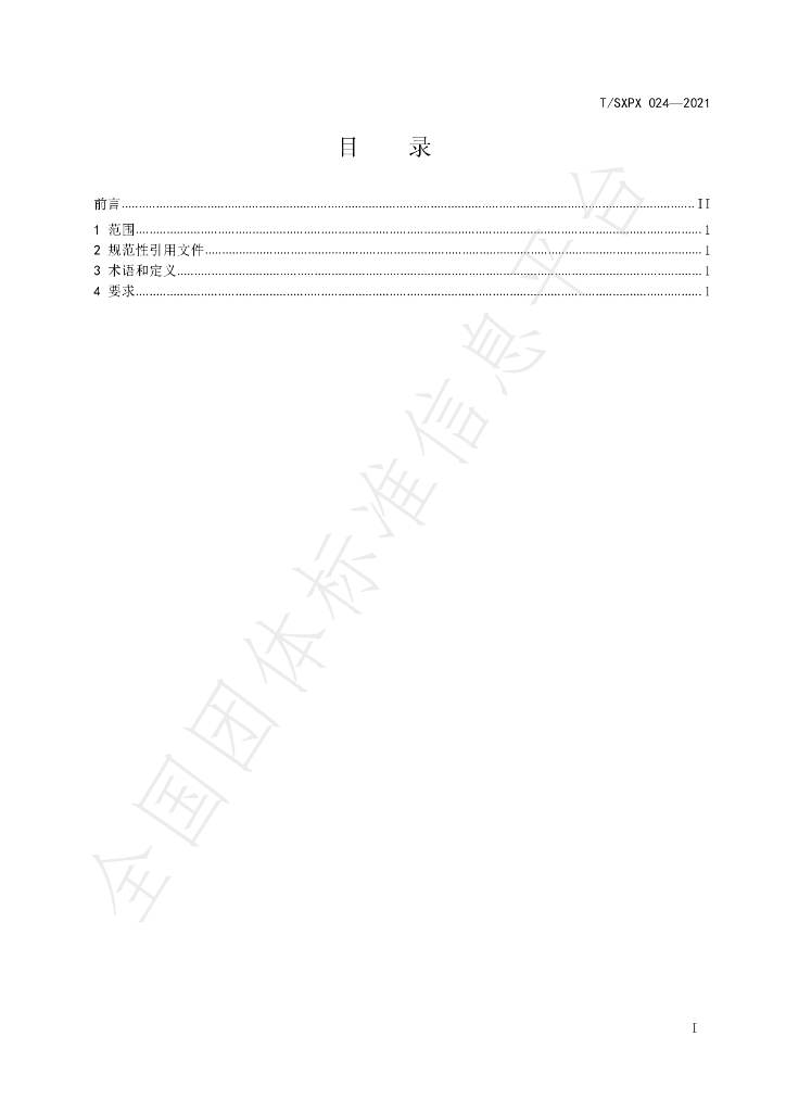 T/SXPX 024-2021 标准预览