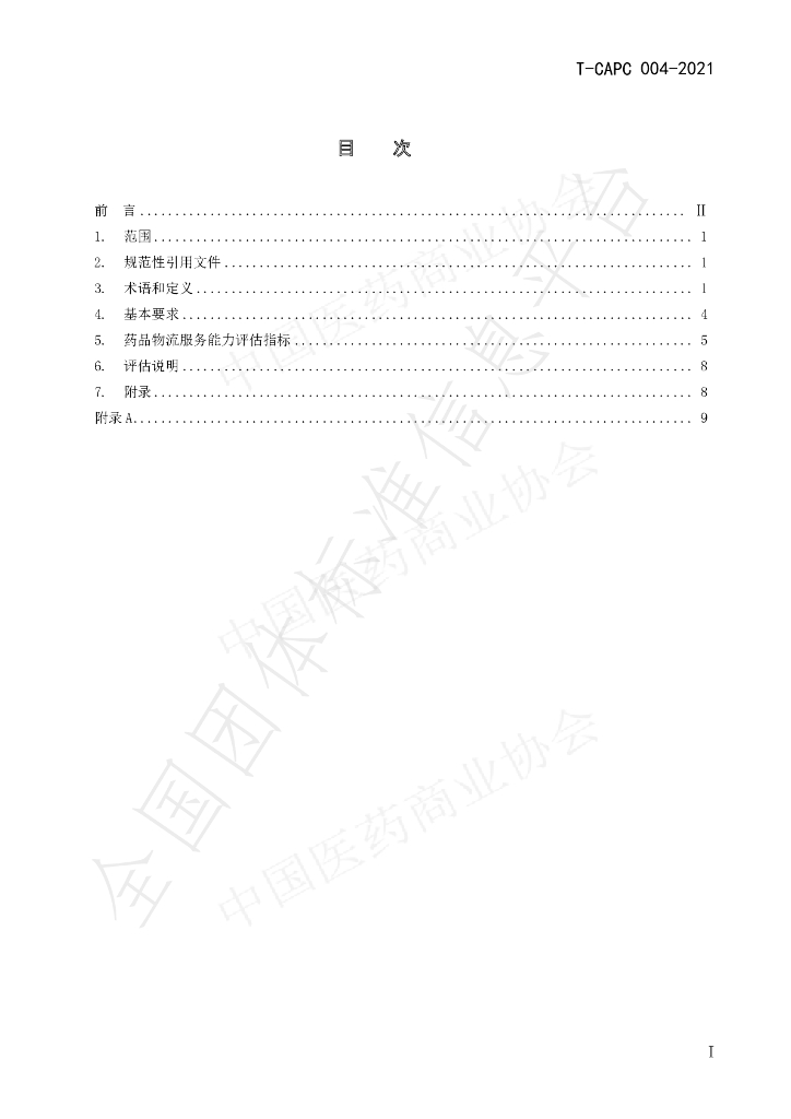T/CAPC 004-2021 标准预览