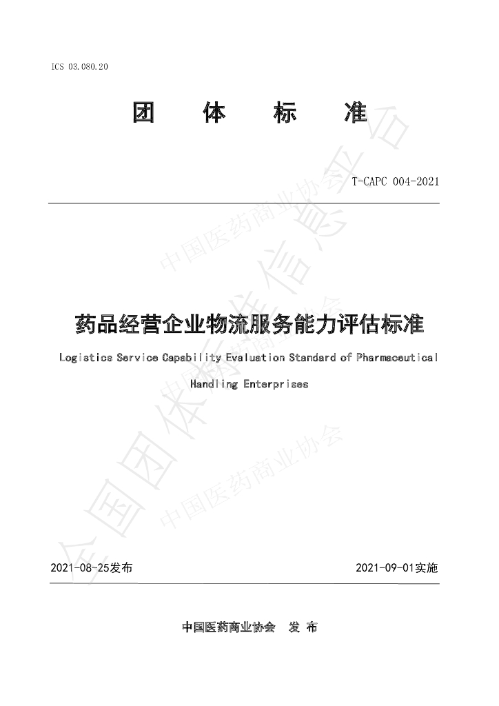 T/CAPC 004-2021 标准预览