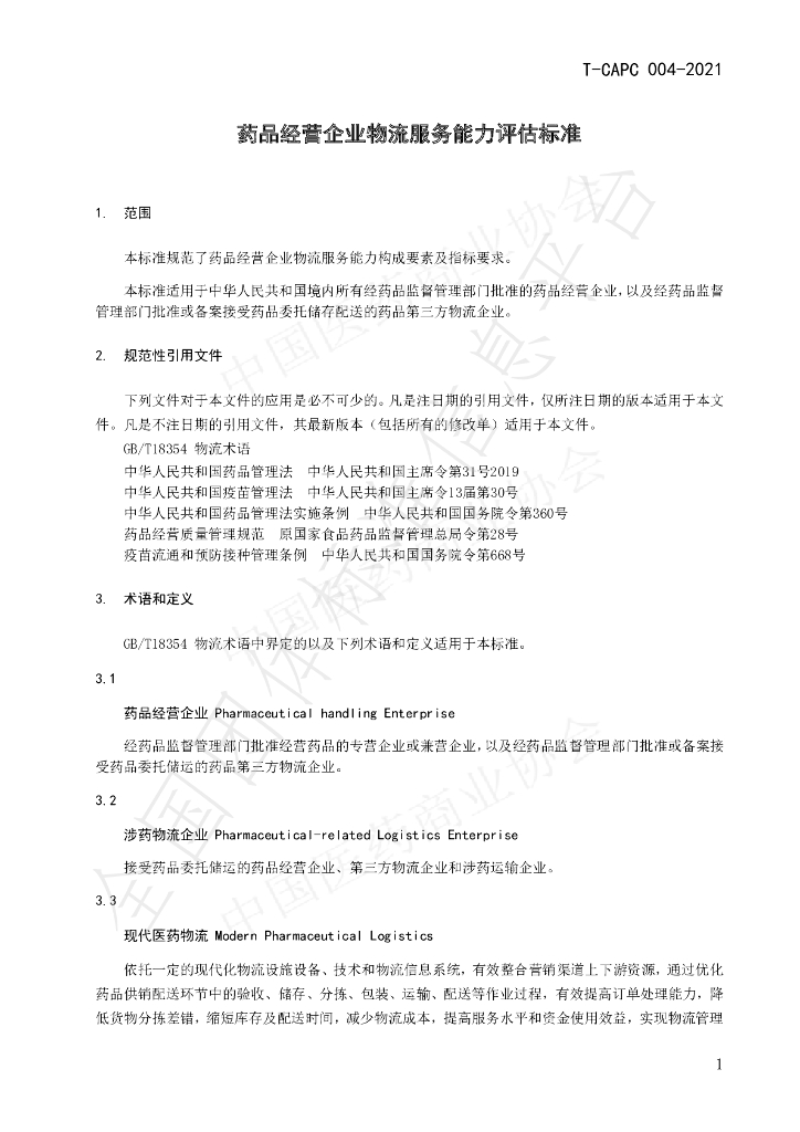 T/CAPC 004-2021 标准预览