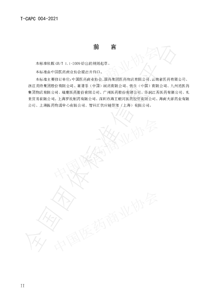T/CAPC 004-2021 标准预览