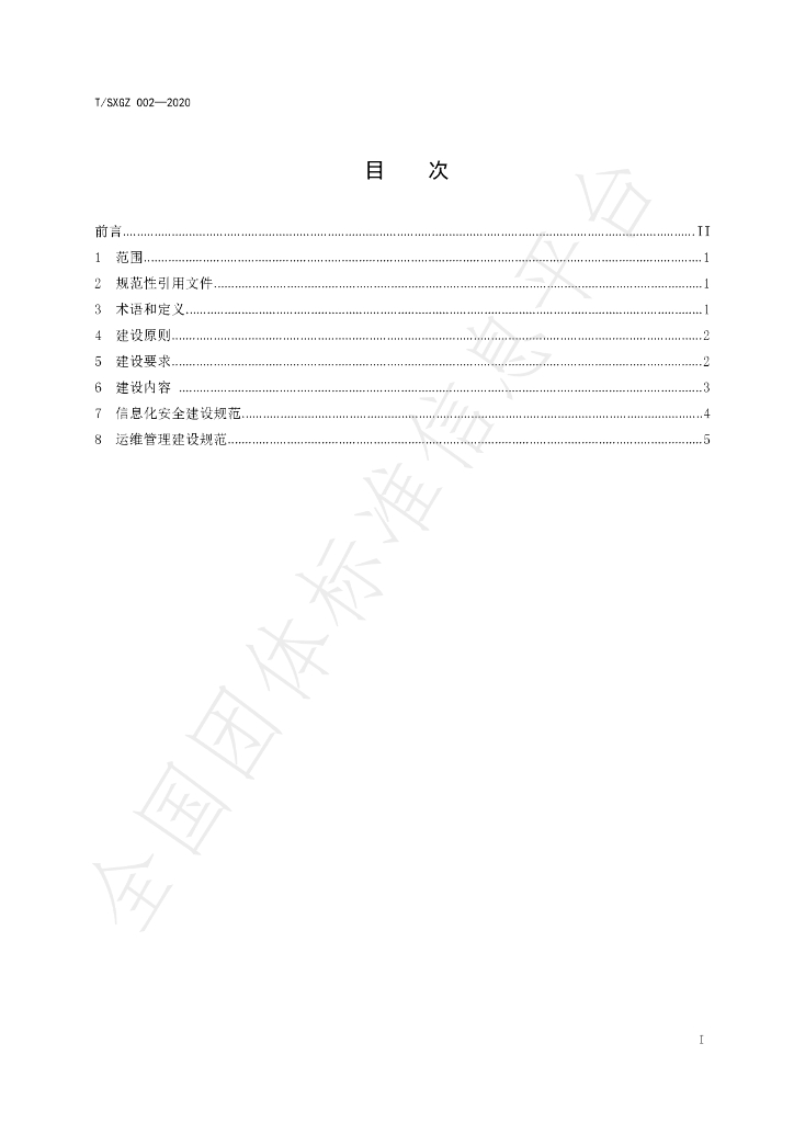 T/SXGZ 002-2020 标准预览