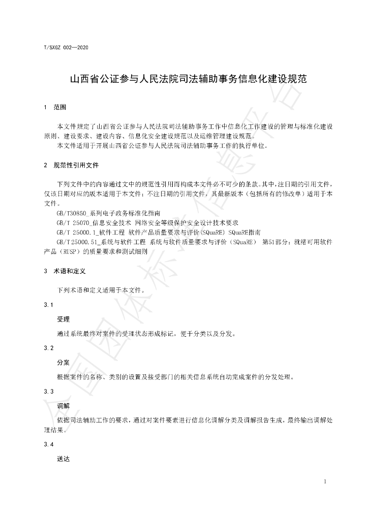 T/SXGZ 002-2020 标准预览