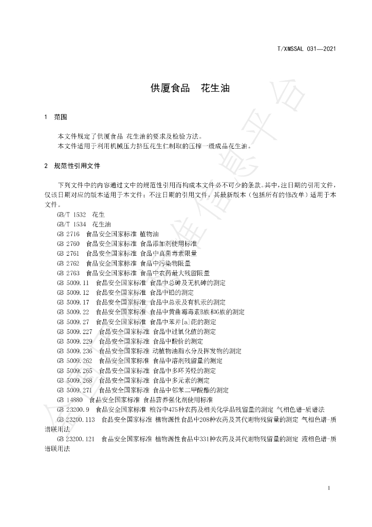 T/XMSSAL 031-2021 标准预览