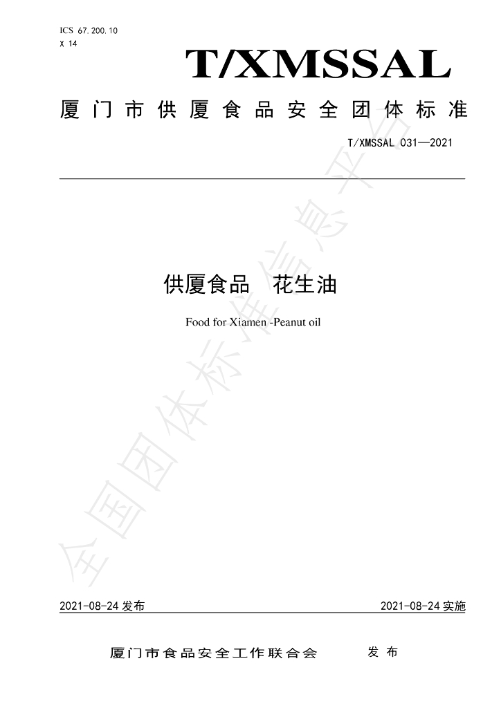 T/XMSSAL 031-2021 标准预览