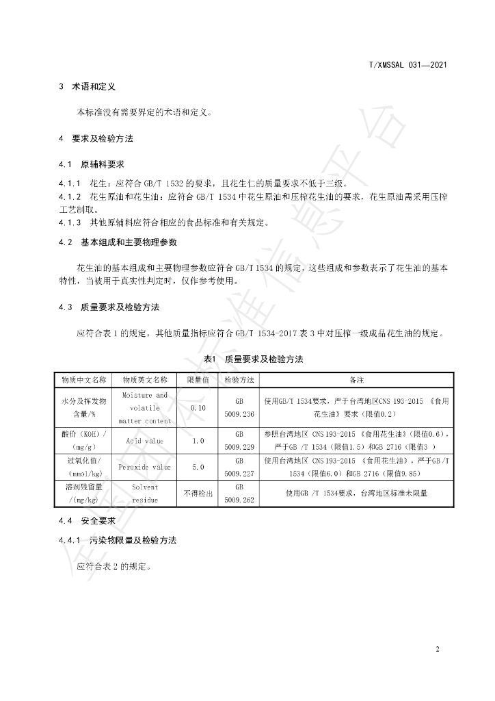 T/XMSSAL 031-2021 标准预览