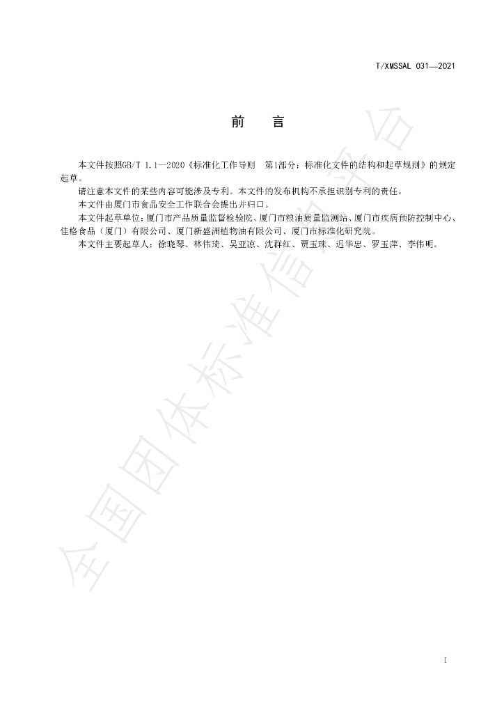 T/XMSSAL 031-2021 标准预览