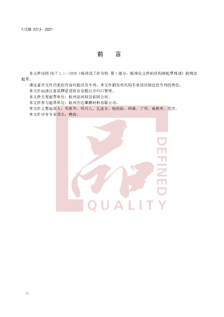T/ZZB 2213-2021 标准预览
