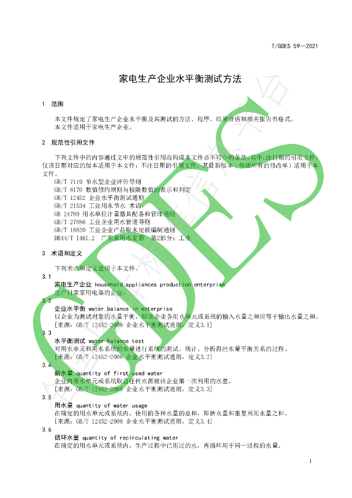 T/GDES 59-2021 标准预览