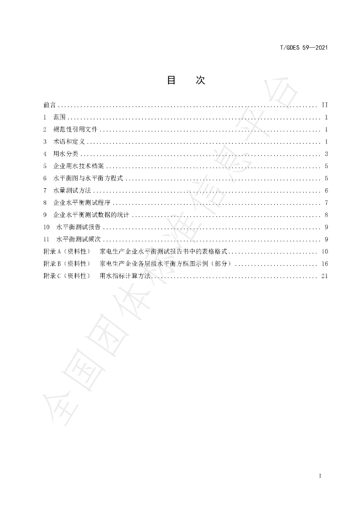 T/GDES 59-2021 标准预览