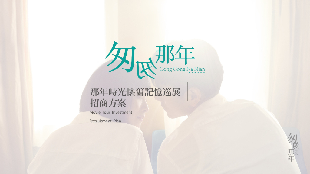 匆匆那年电影巡展招商方案