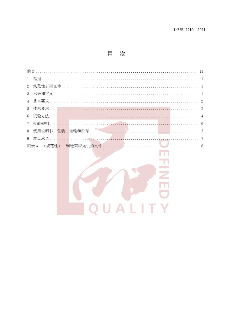 T/ZZB 2210-2021 标准预览