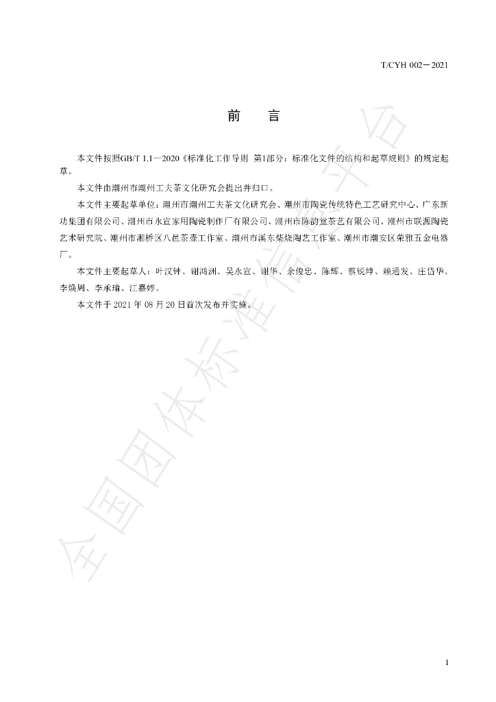 T/CYH 002-2021 标准预览