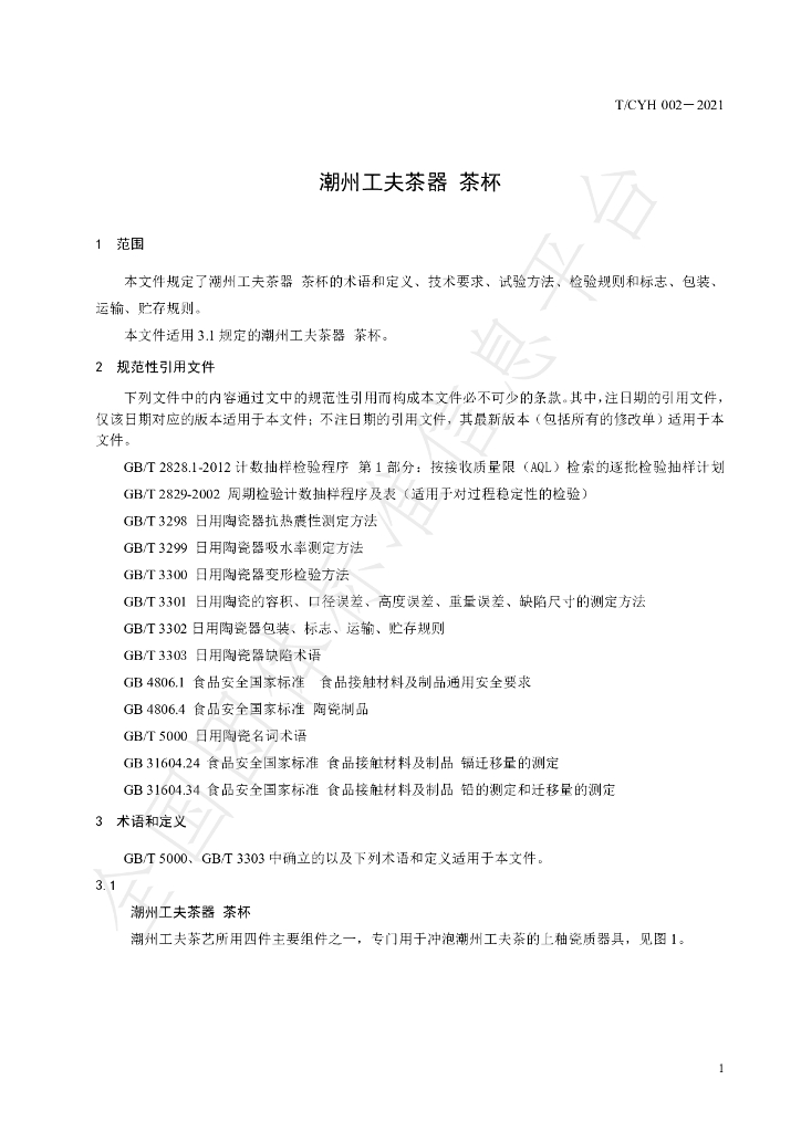 T/CYH 002-2021 标准预览