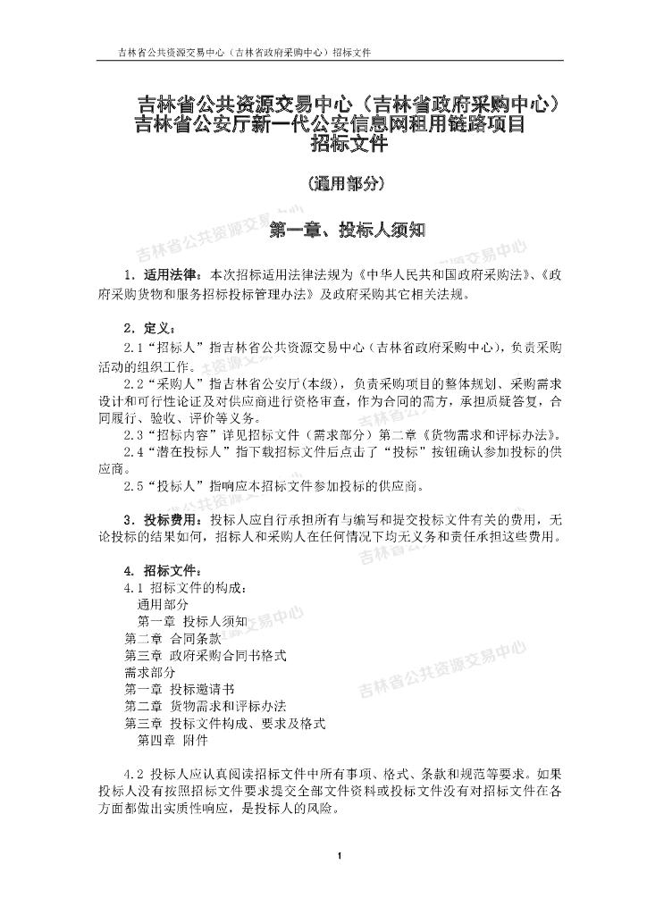 吉林省公安厅新一代公安信息网租用链路项目