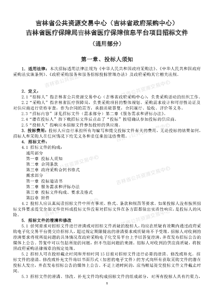 吉林省医疗保障信息平台项目-招标文件正文