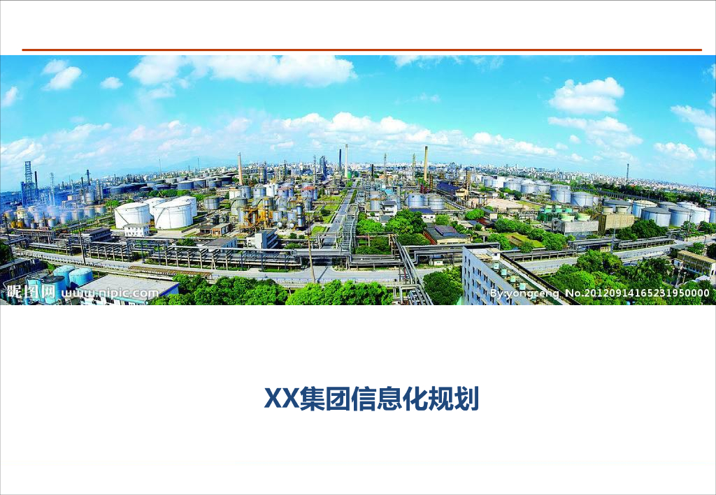 集团公司信息化规划