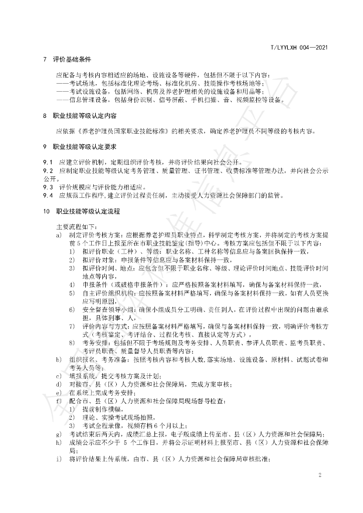 T/LYYLXH 004-2021 标准预览