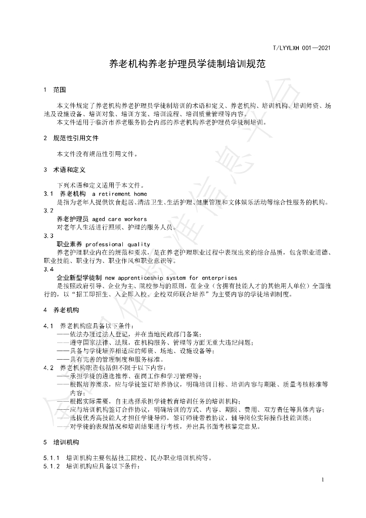 T/LYYLXH 001-2021 标准预览