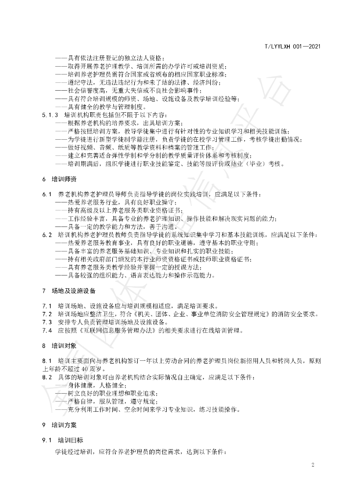 T/LYYLXH 001-2021 标准预览