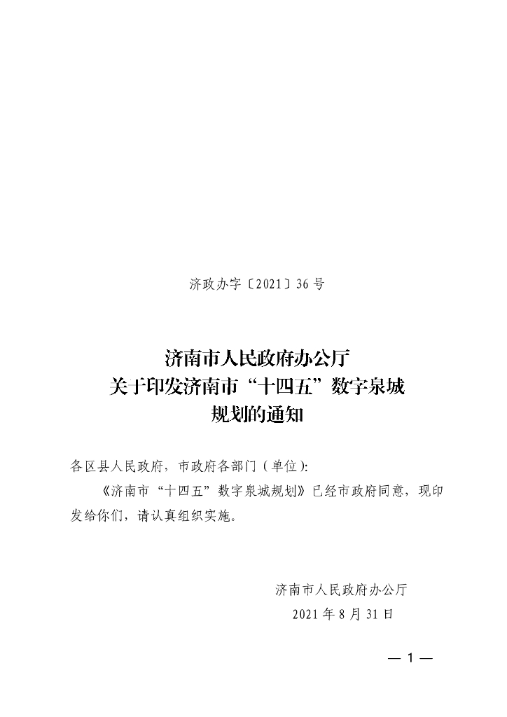 济南市“十四五”数字泉城规划
