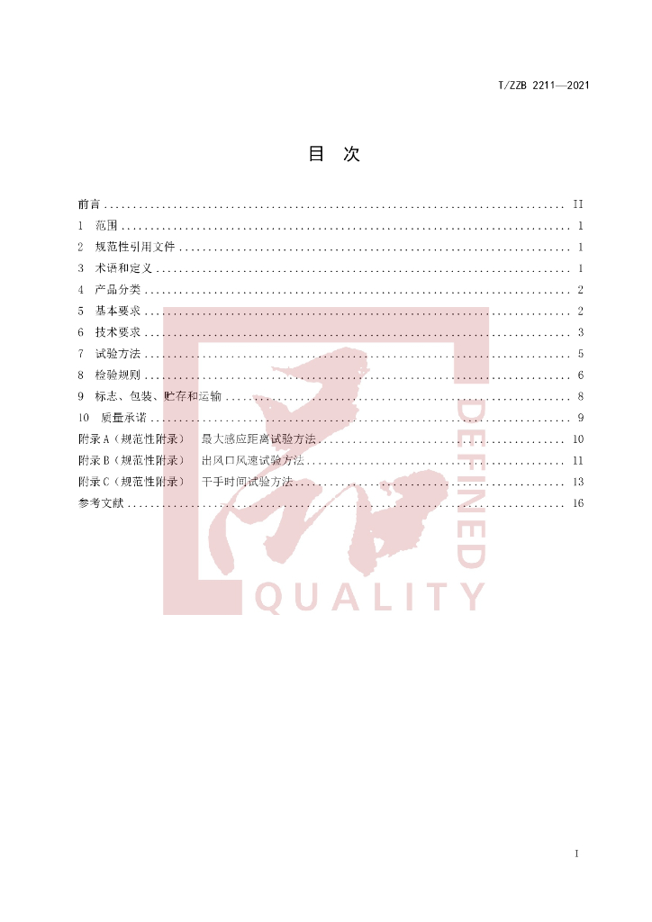 T/ZZB 2211-2021 标准预览