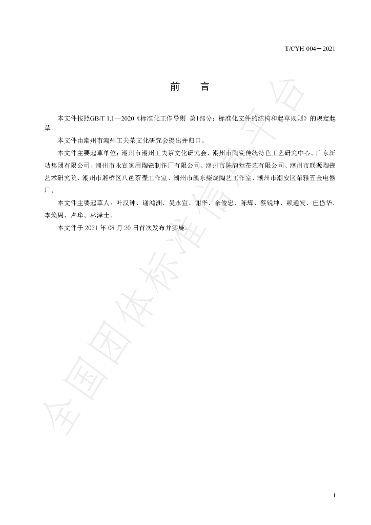 T/CYH 004-2021 标准预览