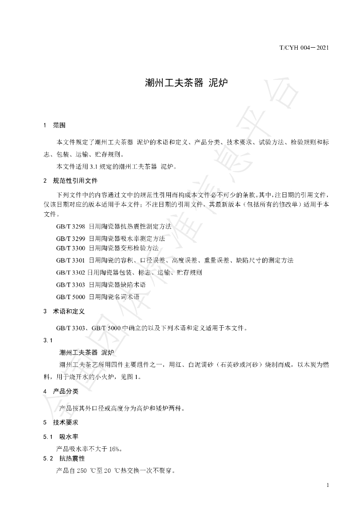 T/CYH 004-2021 标准预览