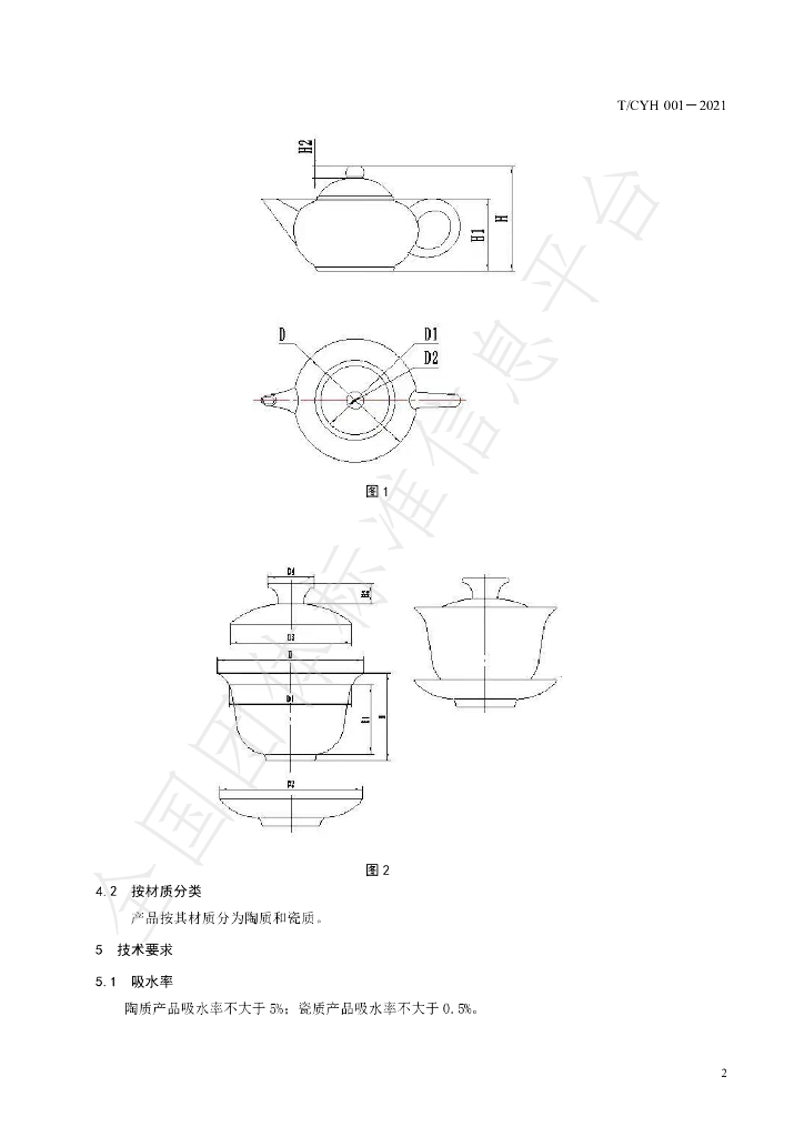 T/CYH 001-2021 标准预览