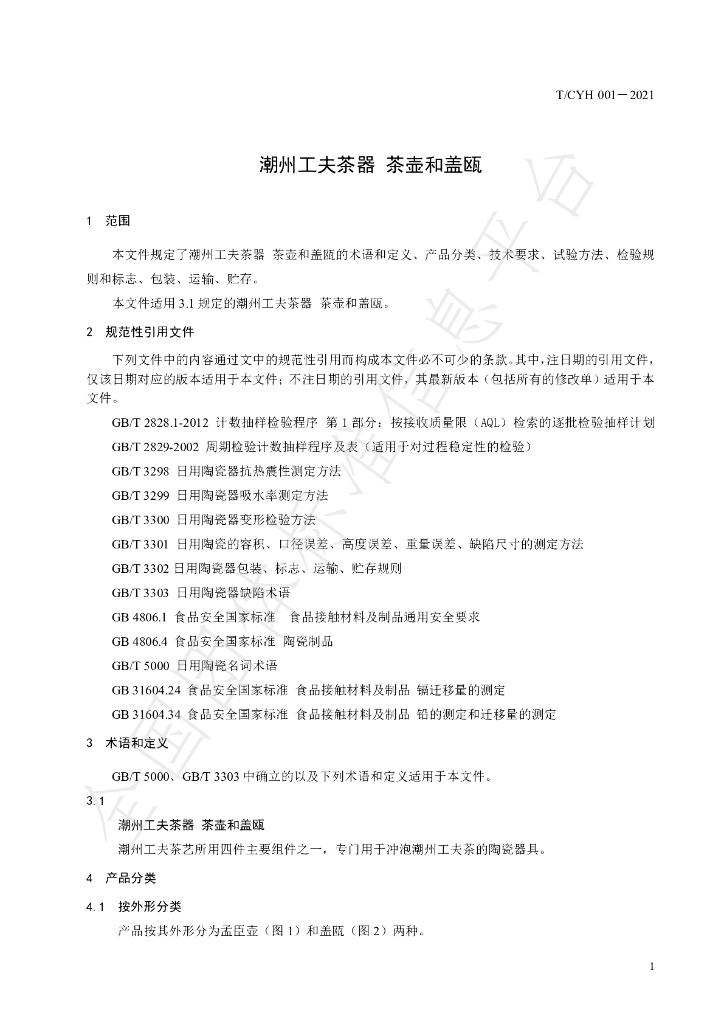 T/CYH 001-2021 标准预览