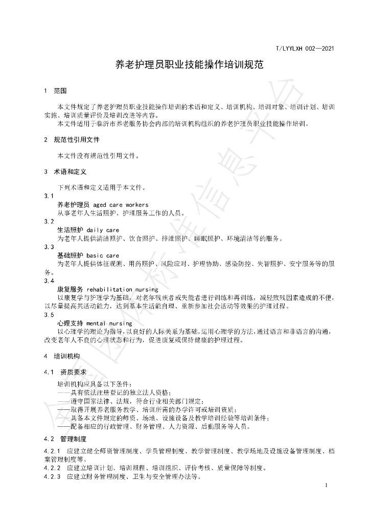 T/LYYLXH 002-2021 标准预览