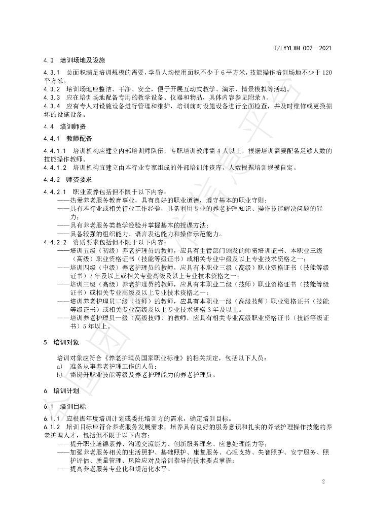 T/LYYLXH 002-2021 标准预览