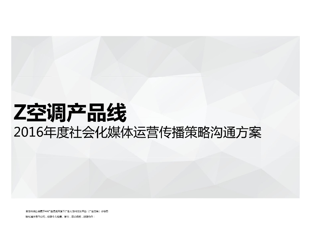 2016海尔空调社会化媒体运营传播策略沟通方案