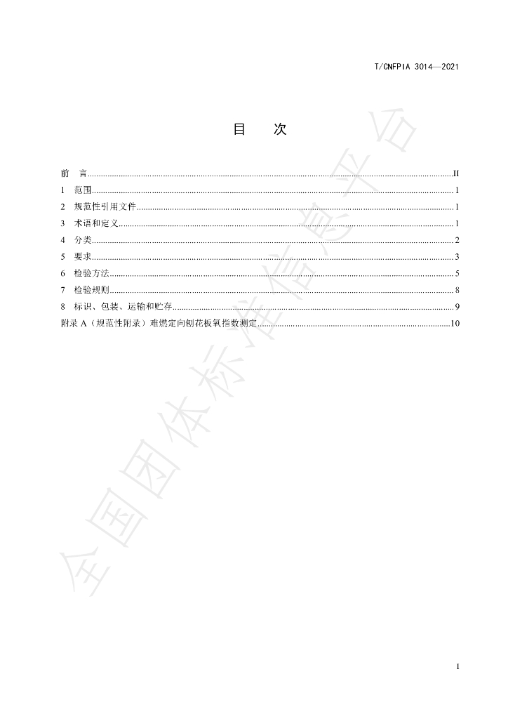 T/CNFPIA 3014-2021 标准预览