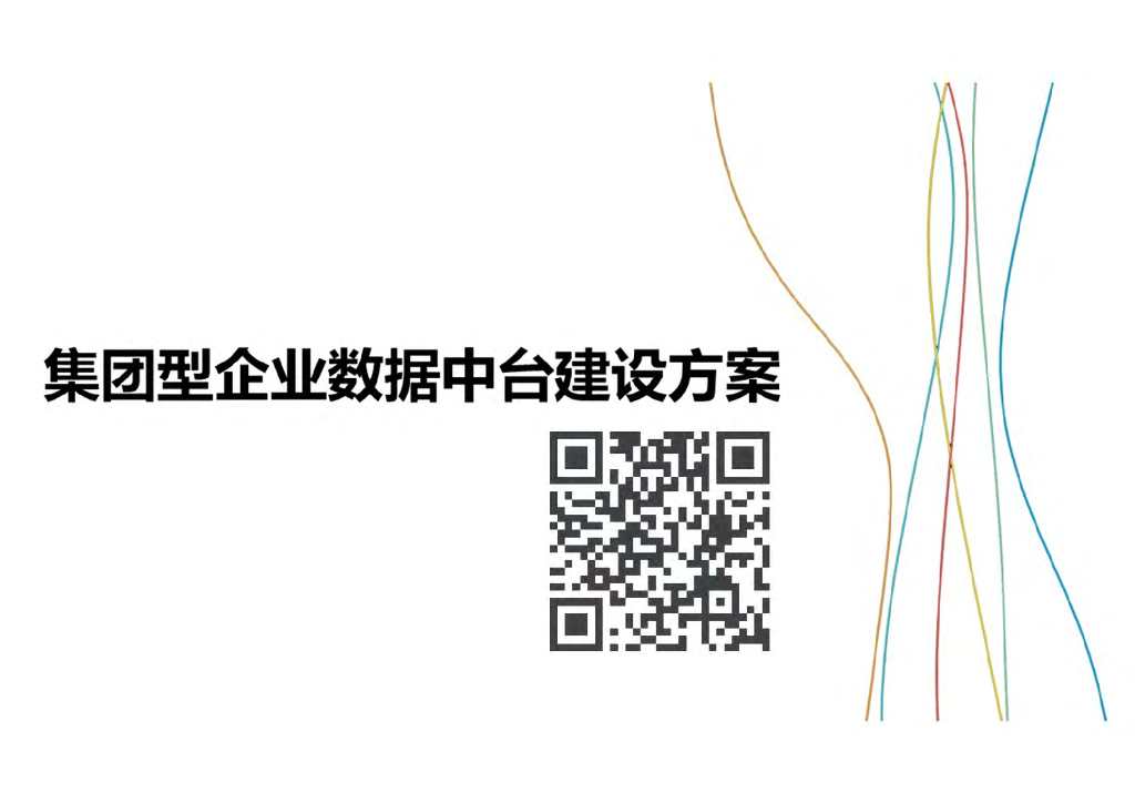集团型企业数据中台建设方案
