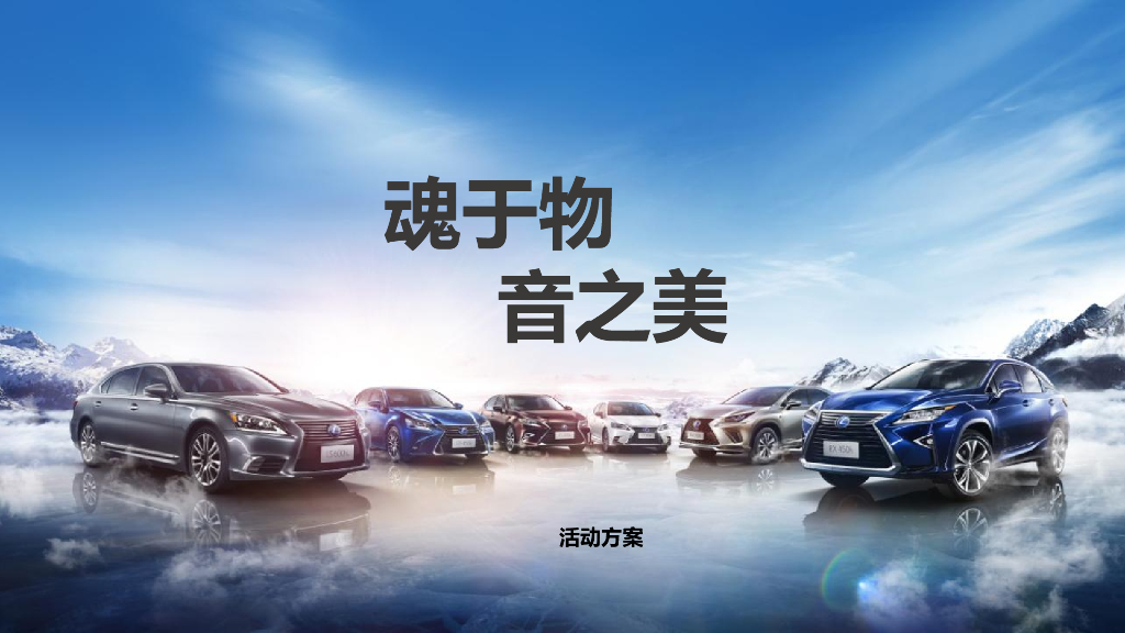 2018雷克萨斯魂于物音之美专项营销方案
