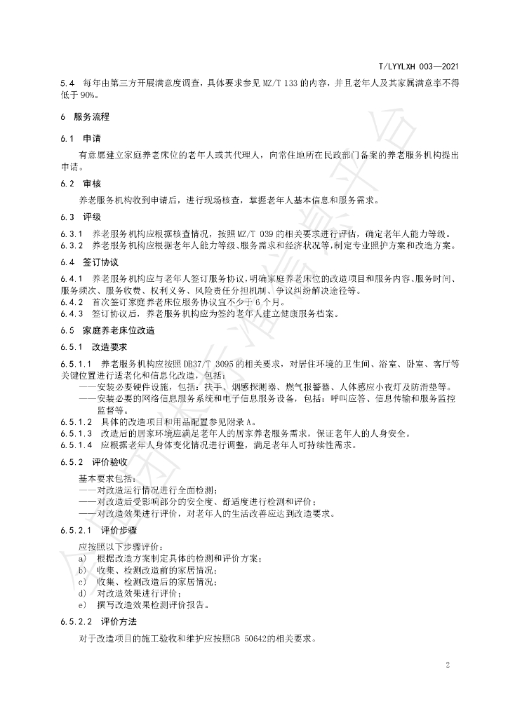 T/LYYLXH 003-2021 标准预览