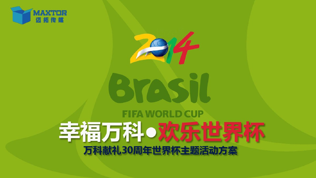 “幸福万科·欢乐世界杯”系列活动方案