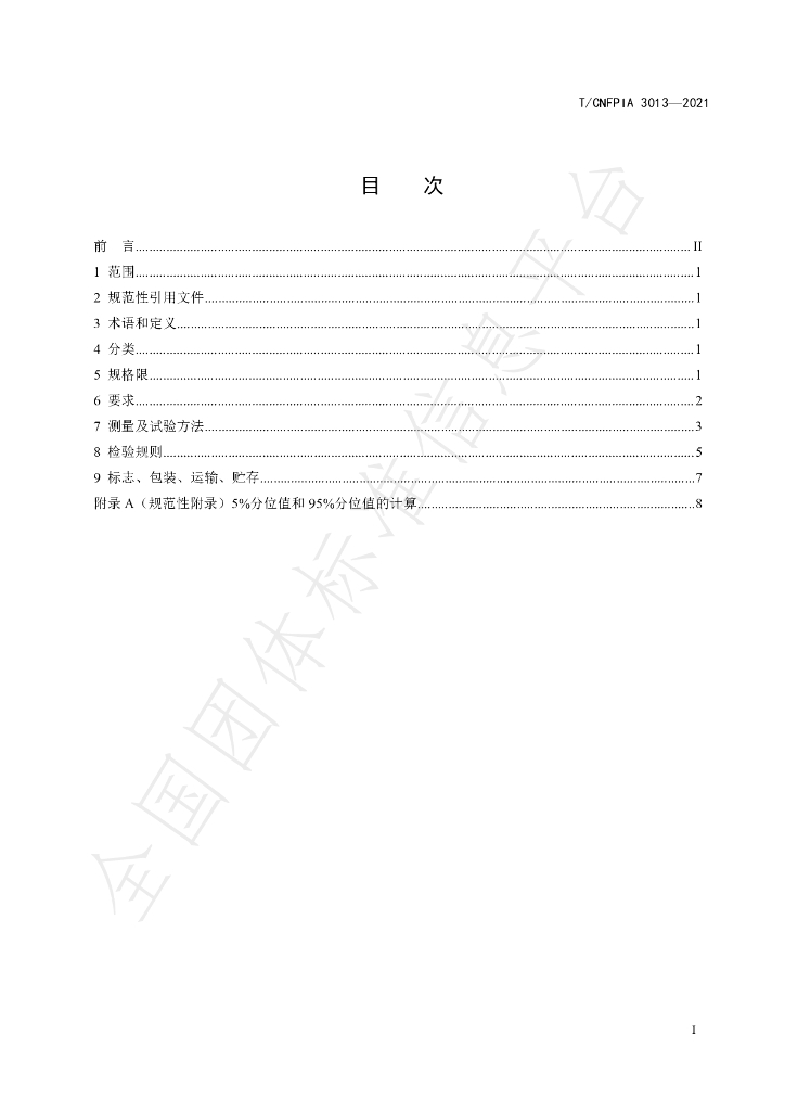 T/CNFPIA 3013-2021 标准预览