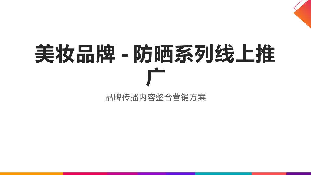 美妆品牌玥之秘网络整合营销方案