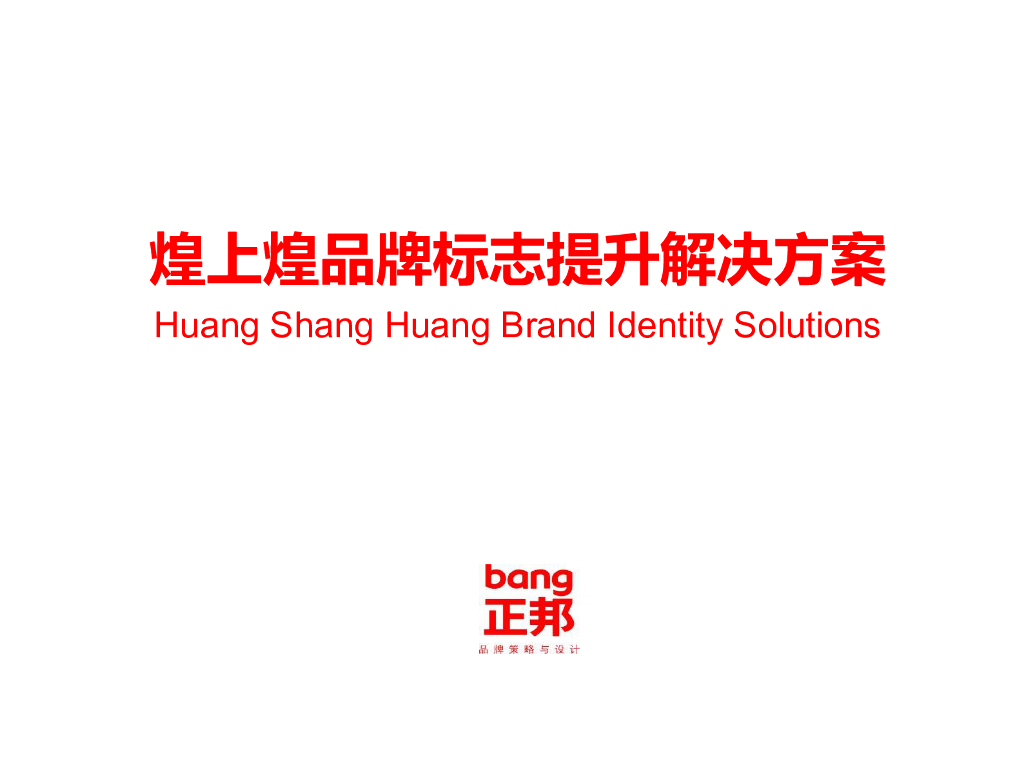 煌上煌品牌标志提升解决方案-正邦