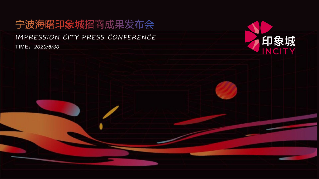 2020商业广场招商成果发布会活动策划方案