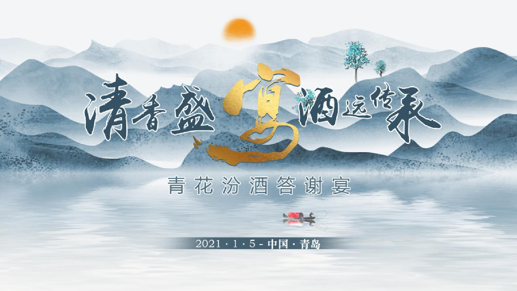 白酒品牌答谢宴“清香盛宴 酒远传承”主题活动策划方案