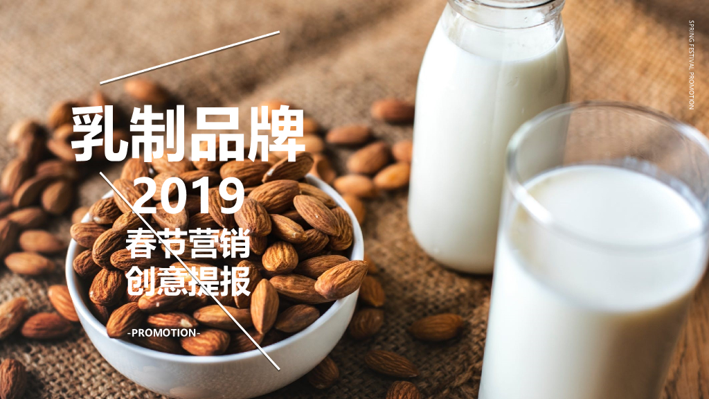 2019乳制品牌春节线上线下营销创意提报促销活动方案