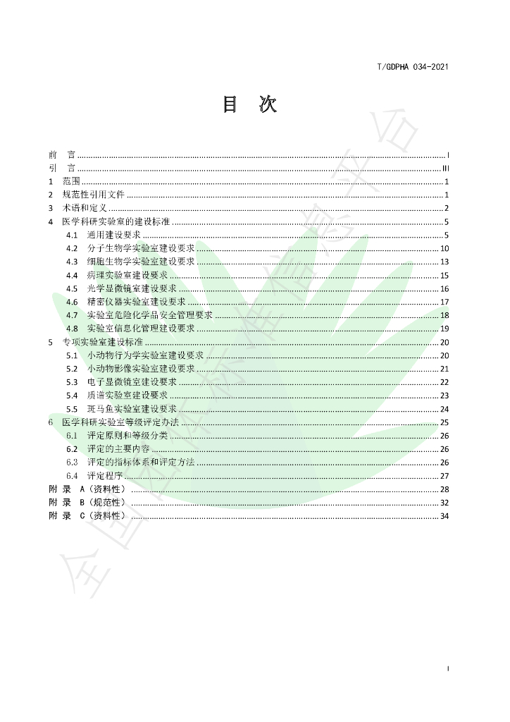 T/GDPHA 034-2021 标准预览