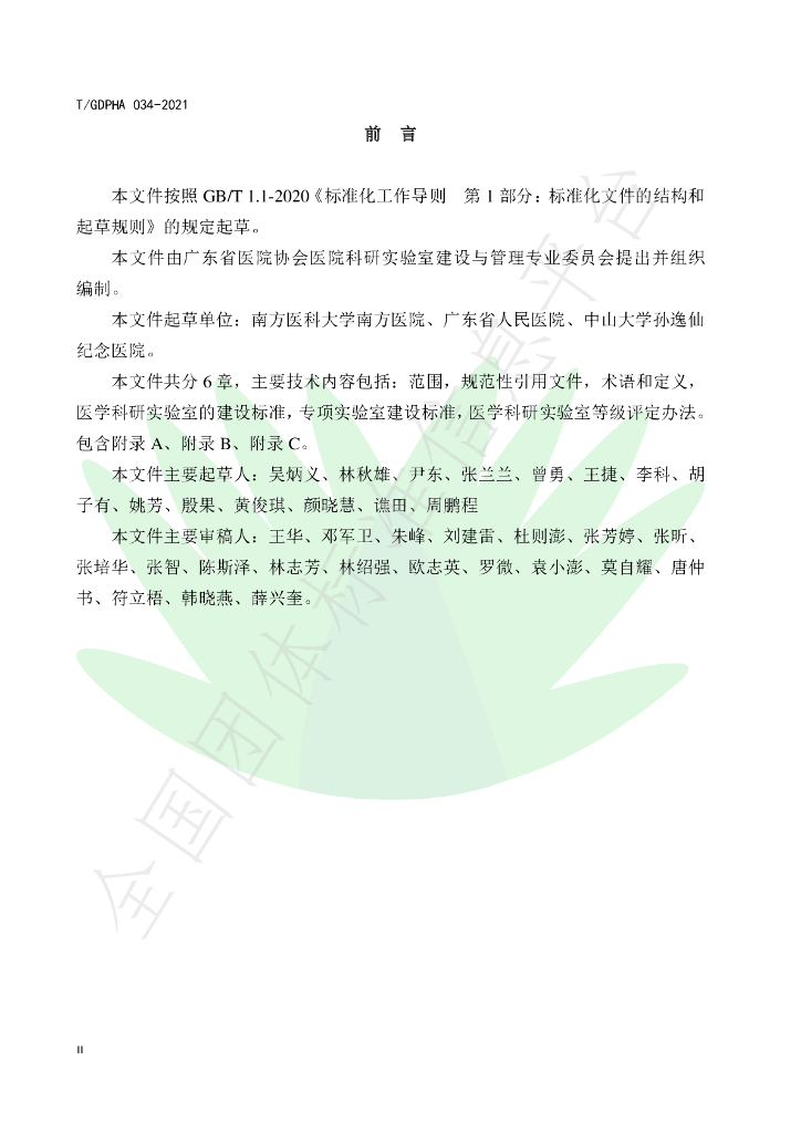 T/GDPHA 034-2021 标准预览