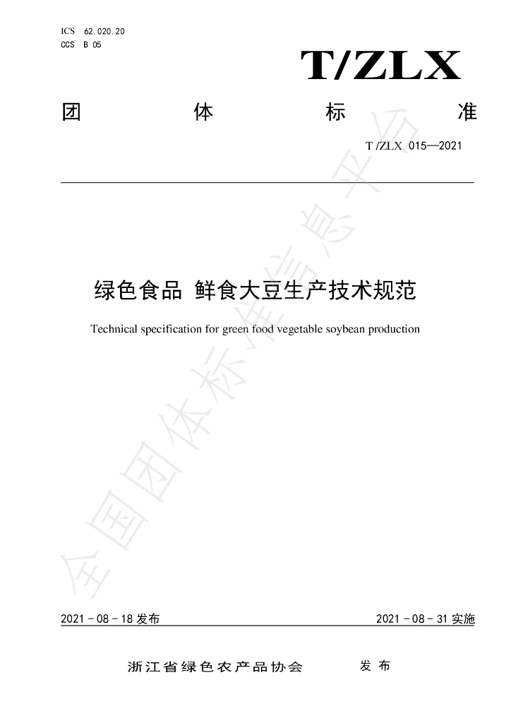 T/ZLX 015-2021 标准预览