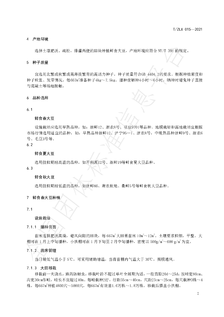 T/ZLX 015-2021 标准预览