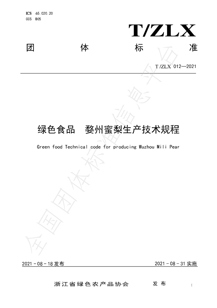 T/ZLX 012-2021 标准预览