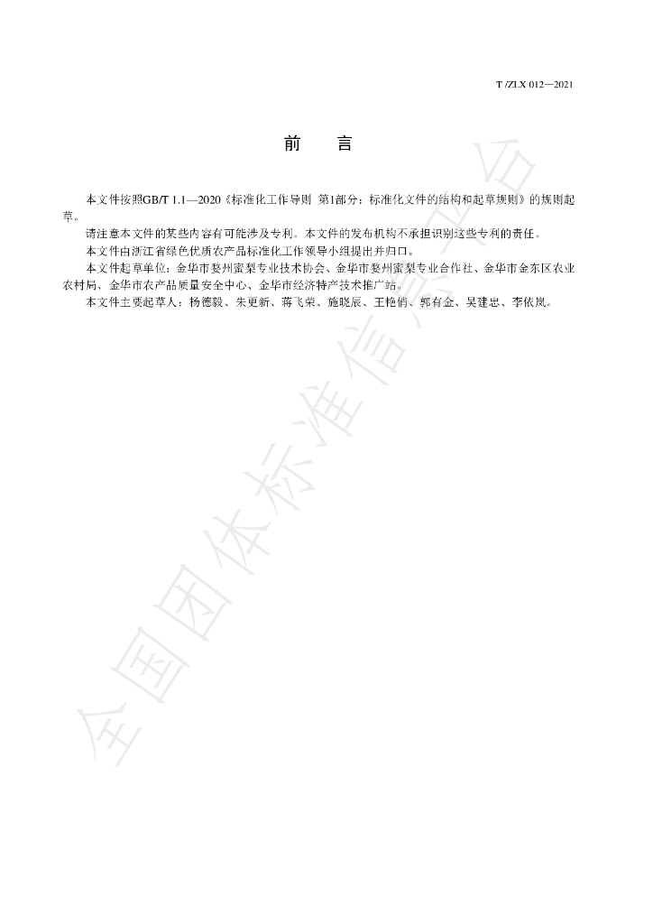 T/ZLX 012-2021 标准预览